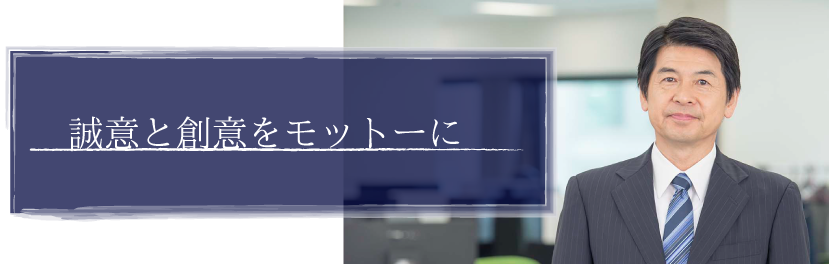 社長あいさつ